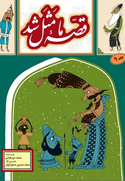 قصه ما مثل شد 9